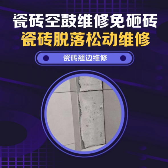 西藏瓷砖空鼓维修推荐靠谱商家之瓷砖松动维修书房地砖轻微脱落实推荐哪家好？推荐诚匠小爱修缮
